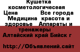 Кушетка косметологичесеая › Цена ­ 4 000 - Все города Медицина, красота и здоровье » Аппараты и тренажеры   . Алтайский край,Бийск г.